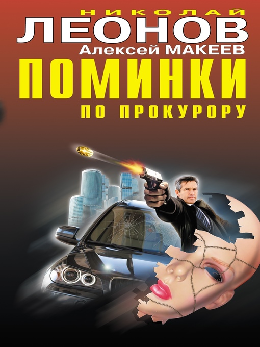 Title details for Поминки по прокурору by Николай Леонов - Available
